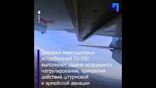 Минобороны опубликовало кадры работы многоцелевых истребителей Су-35С