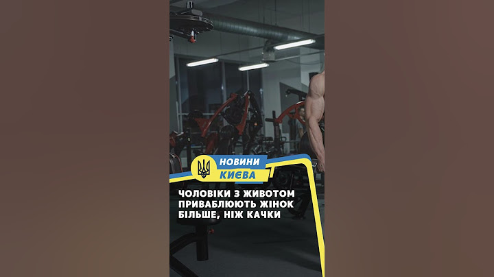 Чоловіки з животом приваблюють жінок більше, ніж качки #newschannel #news
