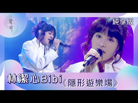 聲秀｜純享版｜林潔心Bibi｜《隱形遊樂場》｜綜藝｜音樂｜選秀
