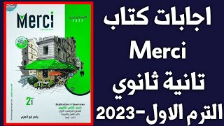 اجابات كتاب ميرسي Merci في اللغة الفرنسية الصف الثاني الثانوي الترم الاول 2023