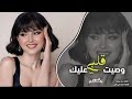 وصيت قلبي عليك وفكري وضني لاتذكرني ماضيك الجميل اغاني طرب تيك توك 2025 مطلوبه اكثر شي وصيت قلبي عليك وفكري وضني لاتذكرني ماضيك الجميل اغاني طرب تيك توك 2025 مطلوبه اكثر شي