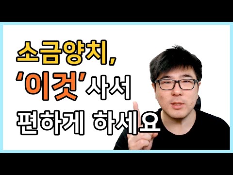 치과의사가 추천하는 소금양치법. 이것만 알면 치과 안 가도 됩니다. 소금가글. 생리식염수