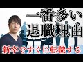 【新卒短期離職】25卒ですぐに転職してしまう人の一番の転職理由