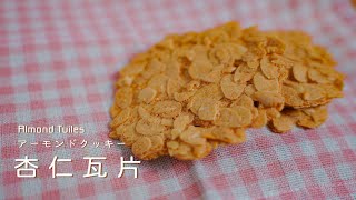 杏仁瓦片 零失敗超酥脆!アーモンドクッキー  Almond Tuiles【糕糕下廚中】