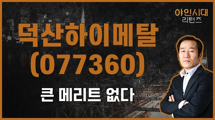 반도체 시장과 밀접한 관계 / 덕산하이메탈(077360) [금산 전문가_야인시대 리턴즈]