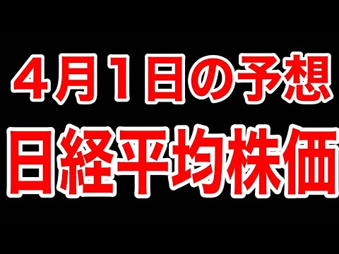 【日経平均株価】４月１日予想　株式投資最新情報
