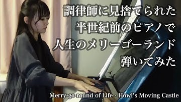 調律師に見捨てられた半世紀前のピアノで「人生のメリーゴーランド」弾いてみた【ロングver】