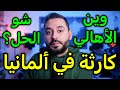 كارثة في ألمانيا وين الأهالي 