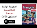 شرح شامل ومفصل للصفحة 87 من كتاب الفرنسية المستوى الثالث طبعة 2025