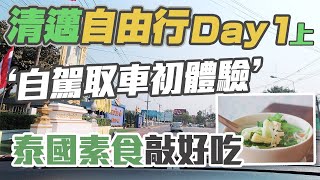 【清邁自由行-Day1上】自駕初體驗、取車、上路｜挖到寶的素食 ...