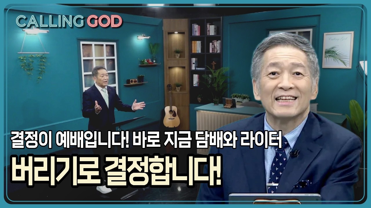 결정이 예배입니다! 바로 지금 담배와 라이터 버리기로 결정합니다!  | CTS 콜링갓 | Calling GOD | 이준 목사 | 2026.03.03