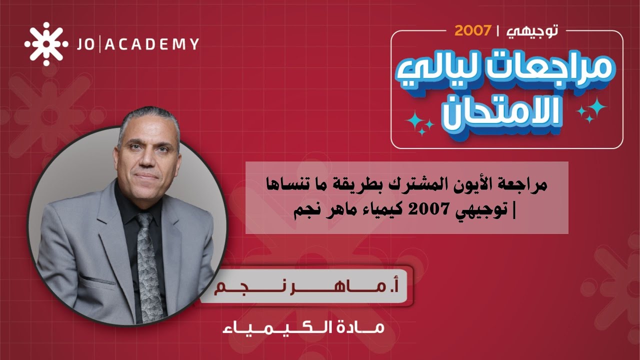 مراجعة الأيون المشترك بطريقة ما تنساها ✔️ | توجيهي 2007 كيمياء ماهر نجم