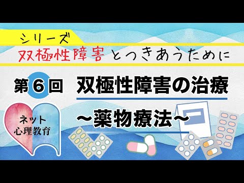 双極性障害の薬物療法『双極性障害(躁うつ病)とつきあうために』を読む～第6回～