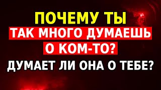 видео: Почему ты так много думаешь о ком-то? Возможно, это она думает о тебе (узнай сейчас) картинка: Почему ты так много думаешь о ком-то? Возможно, это она думает о тебе (узнай сейчас)