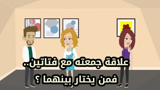 علاقة جمعته مع فتاتين..فمن يختار بينهما؟