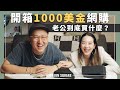 開箱價值1000美金的衝動購物！老公選的竟然還不錯？！｜JUNJUN SQUARE