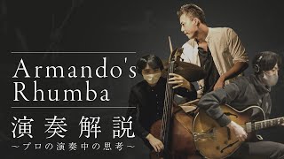 アルマンドのルンバ　ジャズ演奏実況中継　演奏中何考えてるの？