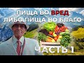 Пища во вред Либо Пища во благо ч.1