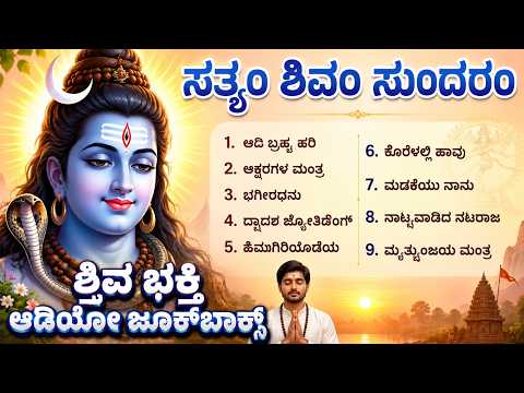 Shiva Devotional Songs | Lingashtakam | Bilwashtakam | Shivashtakam | Shiva Bhakti Geethegalu