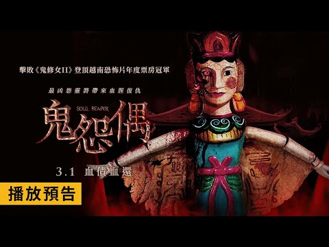 突破影史尺度極限！越南破億恐怖片票房冠軍【鬼怨偶】Soul Reaper 3/1(五) 血債血還