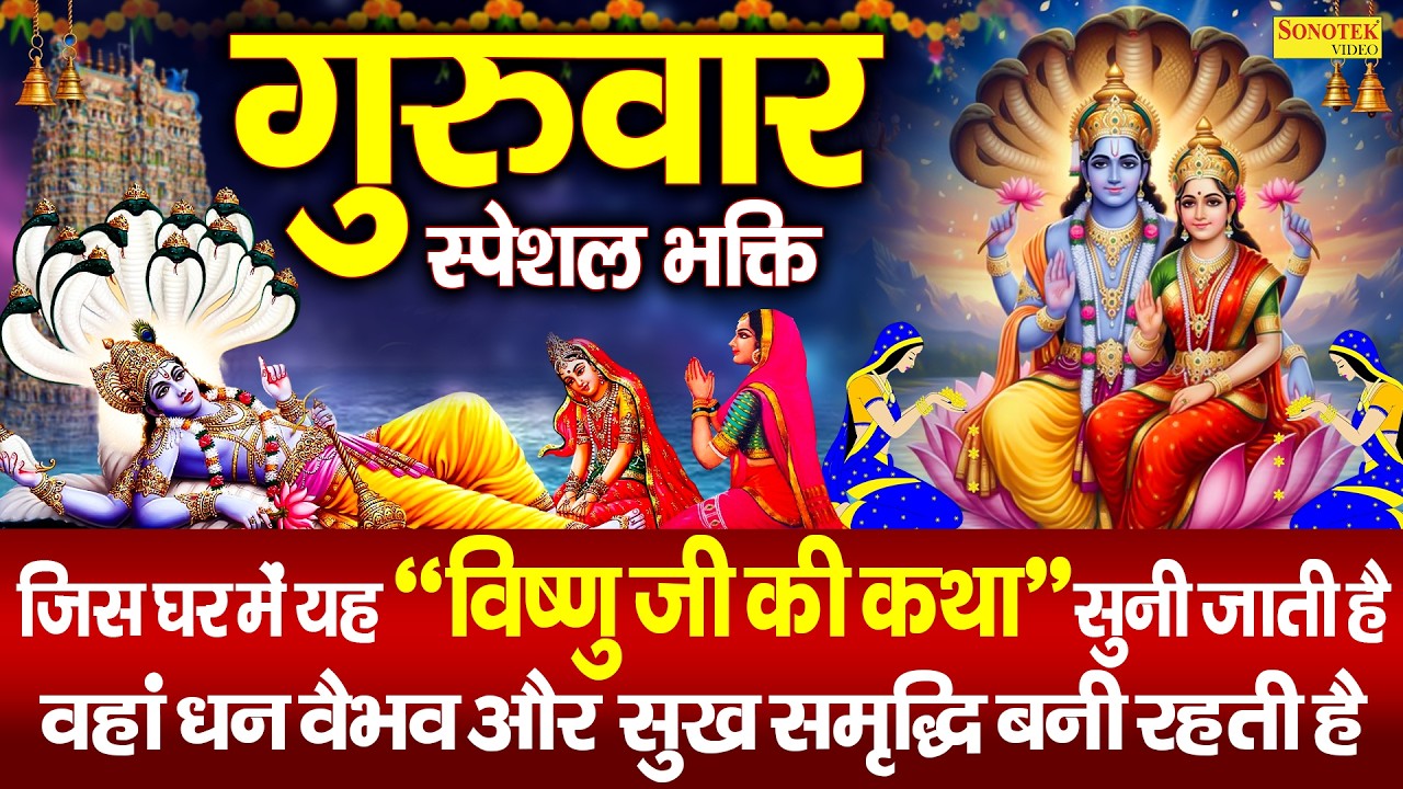 गुरुवार स्पेशल भक्ति | विष्णु कथा व चौपाई | Nonstop Vishnu Ji Ke Bhajan~2026 New Vishnu Katha DS Pal