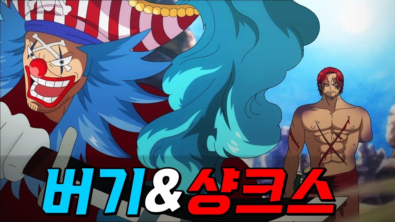 원피스 샹크스&버기, 당신이 몰랐던 276가지 사실들 - YouTube