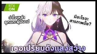 【Eileennoir】ไอลีนเป็นเหมือนแสงสว่างของผมเลย (RTX ON)