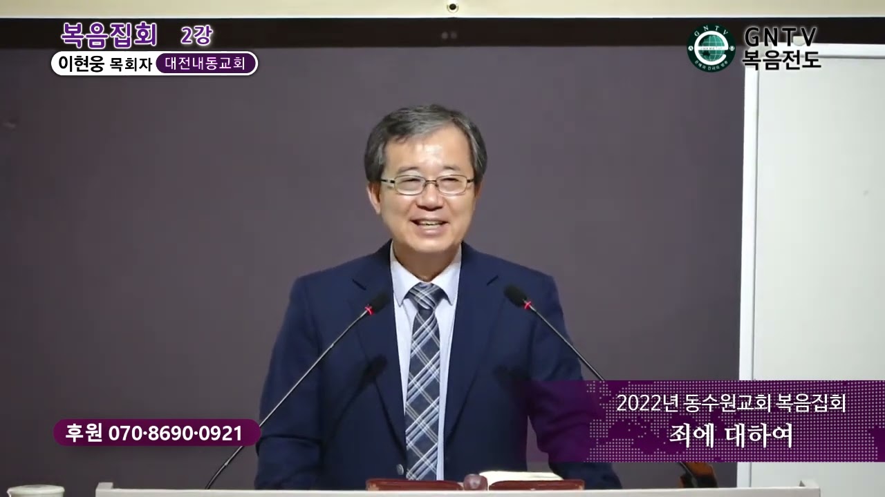 GNTV 이현웅 - 2022년 동수원교회 복음집회 2강 : 죄에 대하여 - YouTube Gntv 이현웅 - 2022년 동수원교회 복음집회 2강 : 죄에 대하여 - Youtube