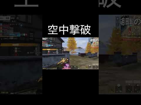 【荒野行動】 空中撃破！ #荒野行動 #shorts 