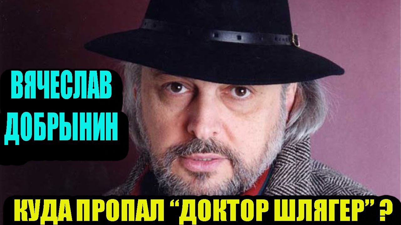 Как живет пропавший с экранов "доктор шлягер" Вячеслав Добрынин - YouTube