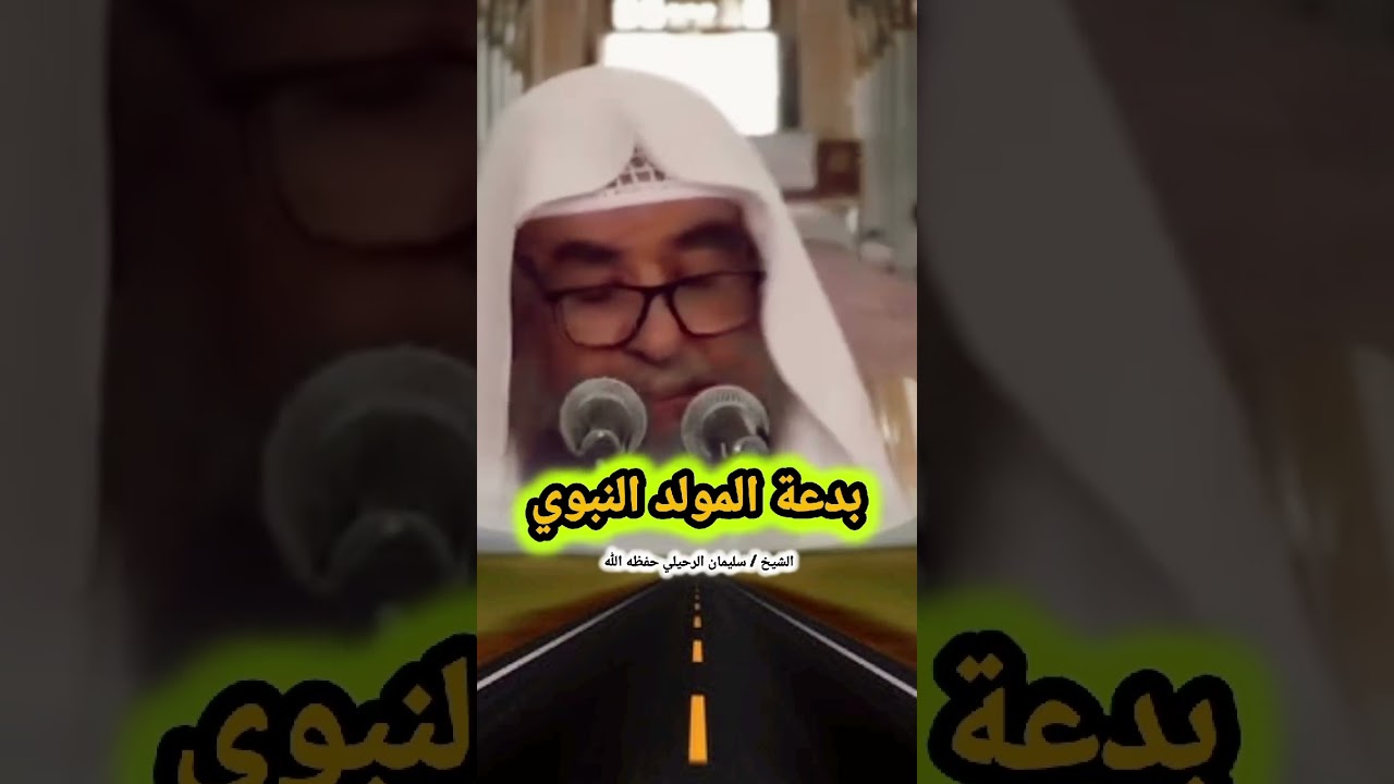 بدعة المولد النبوي ‼️ | الشيخ سليمان الرحيلي