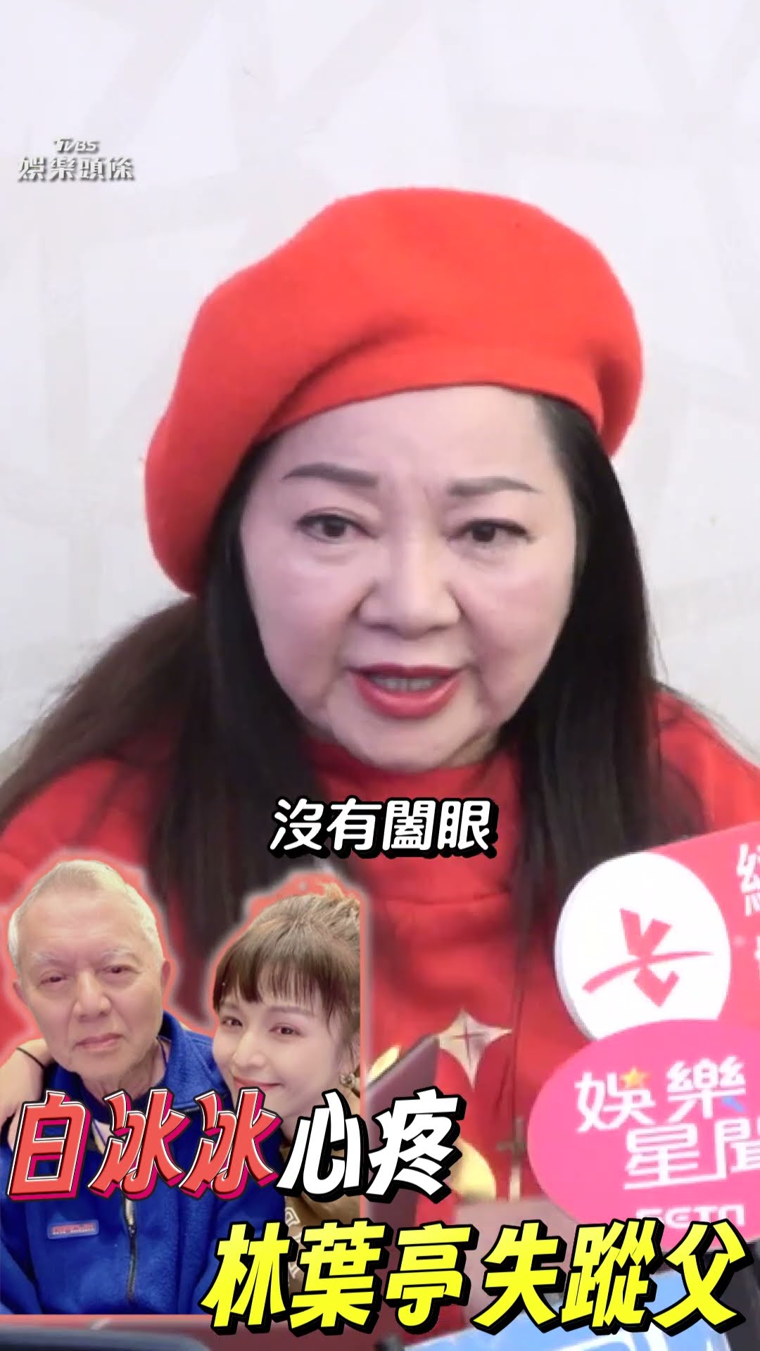 白冰冰心疼林葉亭85歲父失蹤! 憶愛女「白曉燕命案」:14天沒睡覺吃飯｜TVBS新聞@TVBSNEWS01