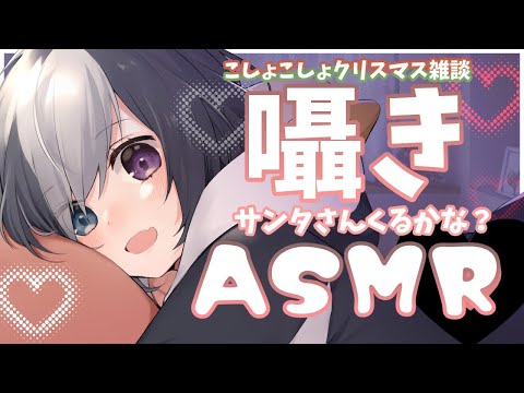 ?【ASMR/Binaural】サンタさんを待ちながらクリスマスのお話【囁き/睡眠誘導/寝かしつけ/ASMR for sleep/Whispering/Binaural】#虚無と一緒