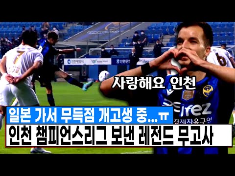 <strong>일본가서</strong> 무득점 개고생중...ㅠ 인천에서 미친 역대급 활약 펼쳤던 안타까운 무고사