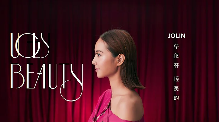 蔡依林 Jolin Tsai《怪美的 UGLY BEAUTY》Official Music Video - DayDayNews