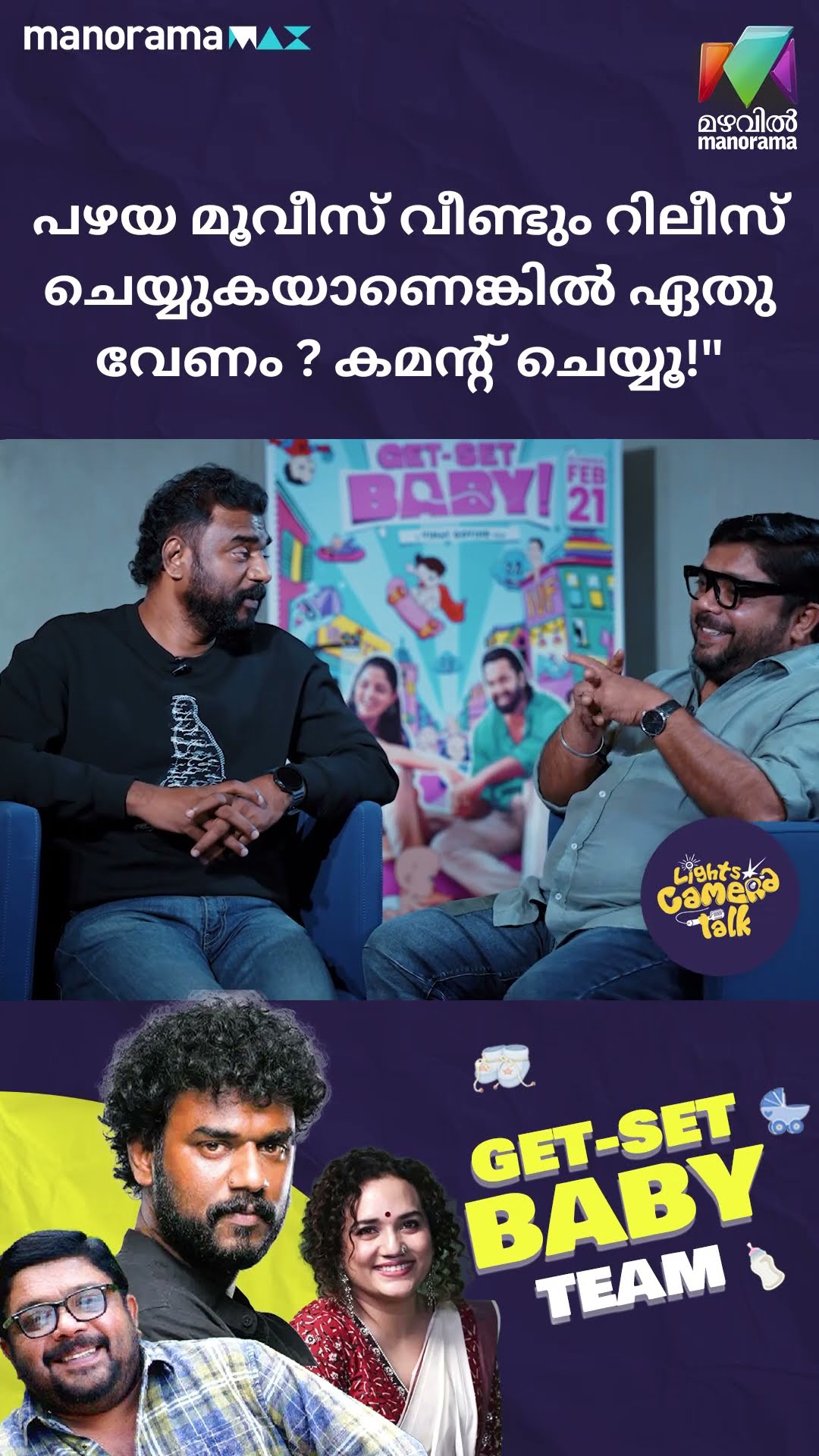 പഴയ മൂവീസ് വീണ്ടും റിലീസ് ചെയ്യുകയാണെങ്കിൽ ഏതു വേണം? കമന്റ് ചെയ്യൂ! #getsetbaby | LIGHTS CAMERA TALK