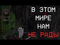 Мы стали частью этого проклятого мира. | The Broken Script