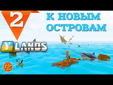 Видео: Ylands. #2. Новый остров. Создаем печь, прялку, дубильню. Прохождение.