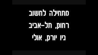 ((Soundless)) Shiri Maimon - Zechuchiot (lyrics)  שירי מימון - זכוכיות