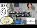 Багато Люксу у секонд хенд/Armani, Vera Wang....