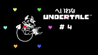 #4 誰も殺さない悪魔の平和なUNDERTALE【でびでび・でびる/にじさんじ】