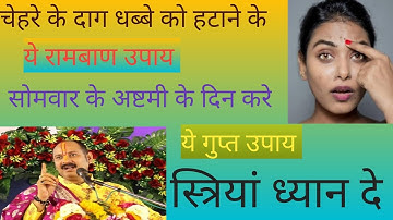 चेहरे के दाग धब्बे उपाय ,हटाने के उपाय निकलने के उपाय गहरेलू उपाय बस ये उपाय कर लो पंडित प्रदीप जी