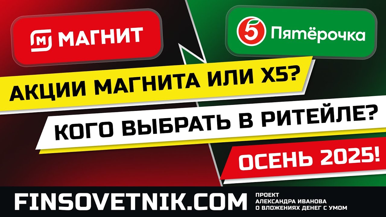Акции X5 или Магнита (MGNT): кого выбрать в ритейле? Осень 2025!