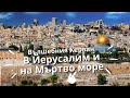 4. част: Филм за Йерусалим*Израел*Филм за пътувания*Гетсиманската градина*Евреи*Религия*Юдаизъм