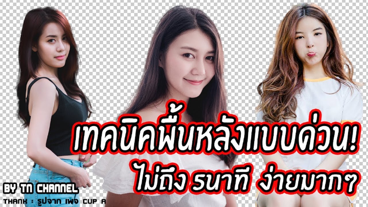 พื้นหลังเมนู Update เทคนิคตัดพื้นหลังแบบด่วน ตัดฉากหลังให้เนียนๆ ไม่ถึง5นาที Photoshop CC 2018