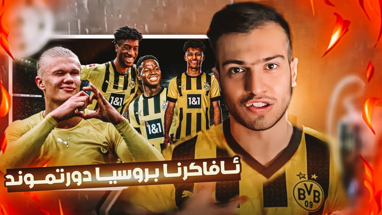 کاریرمود ئاڤاکرنا بوروسیا دورتموند|rebuilding Borussia dortmund 💸💵 FIFA22