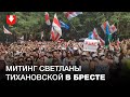 Митинг Светланы Тихановской в Бресте