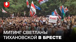 Митинг Светланы Тихановской в Бресте