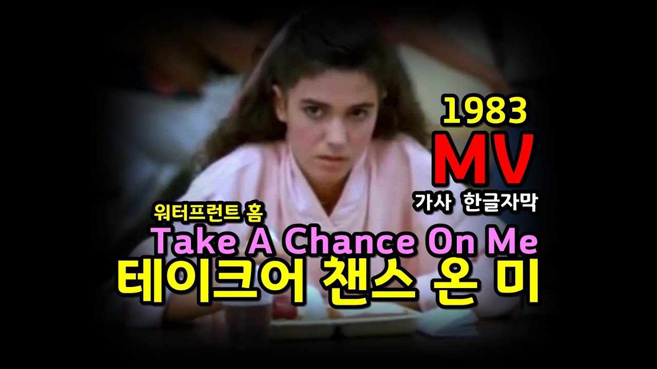 Waterfront Home - Take A Chance On Me / Lyrics / MV (한글자막/가사 