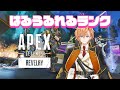 【APEX LEGENDS】本日もはるうるれるランクのお時間です【渋谷ハル】